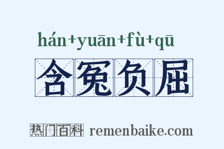 含冤负屈是什么意思的图片